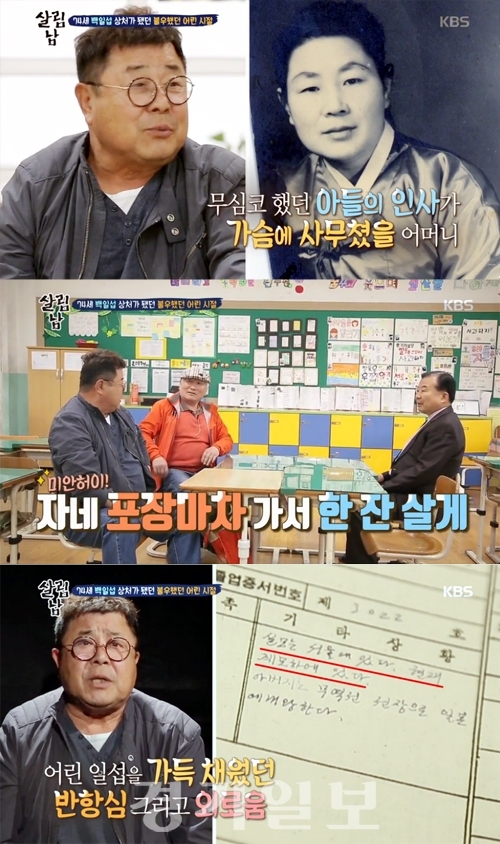 ▲ KBS2 ‘살림남2’ 백일섭 여수 모교방문