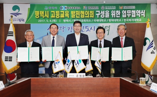▲ 평택시 고등교육 발전협의회 업무협약식