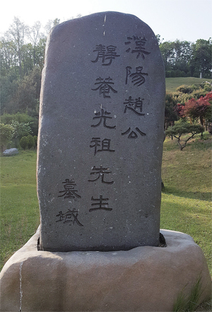 조광조 묘역