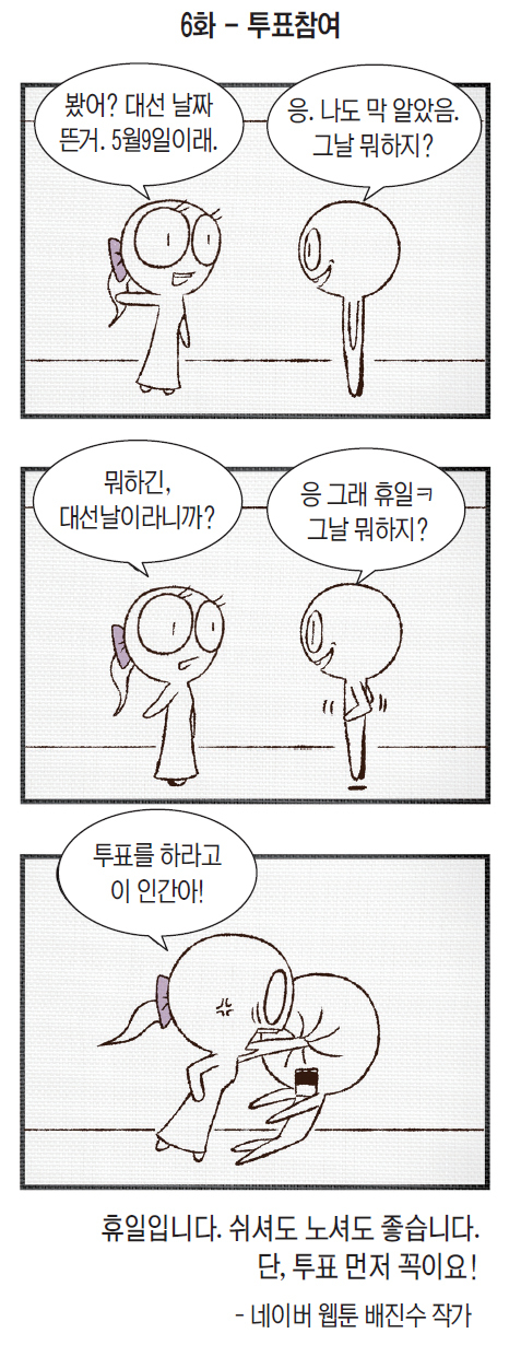 ▲ “투표로 말해요” 제19대 대통령선거 투표일을 하루 앞둔 8일 오전 인천시 부평구 부평역 앞 횡단보도에서 부평구선관위 직원들이 투표참여를 독려하는 캠페인을 하고 있다. 장용준기자