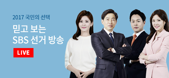 ▲ SBS 대선 개표방송 ‘2017 국민의 선택’
