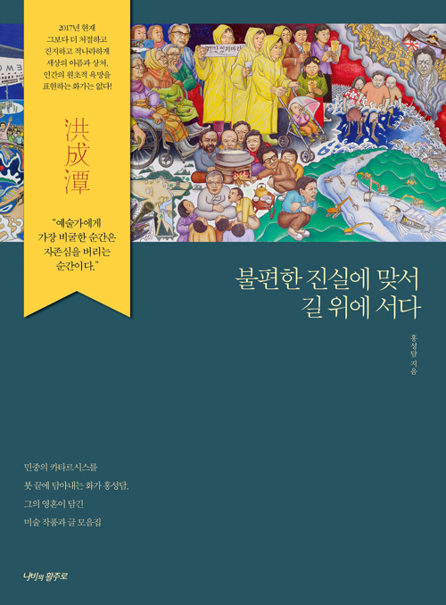 ▲ 불편한 진실에 맞서 길 위에 서다