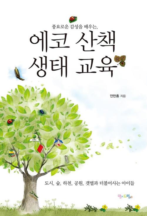 ▲ 에코산책생태교육