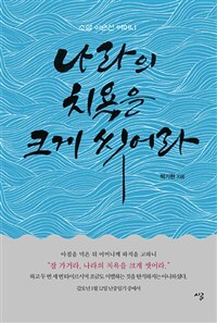 ▲ 표지-나라의 치욕을 크게 씻어라