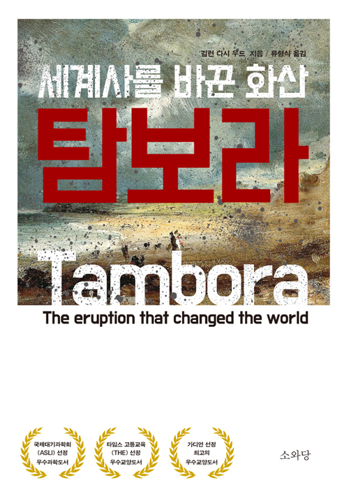 ▲ 세계사를 바꾼 화산 탐보라