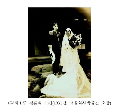 ▲ 덕혜옹주 자료사진