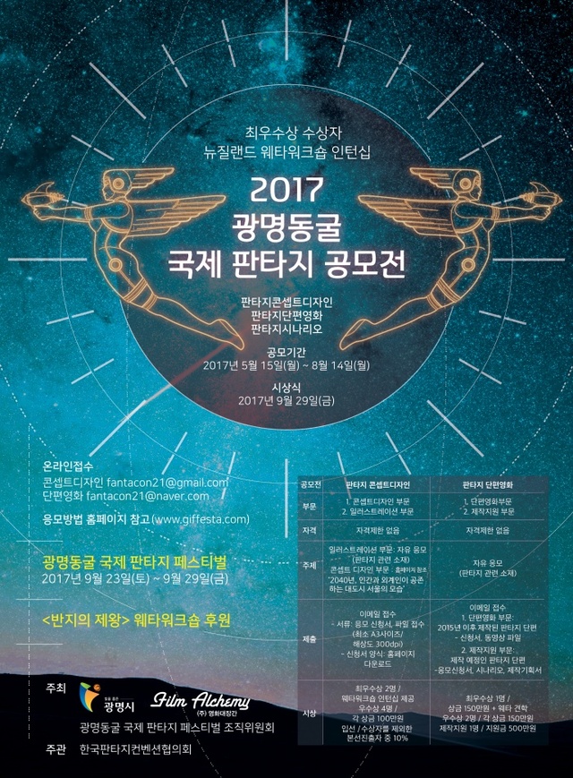 ▲ 한국 판타지 콘셉트 제작을 활성화하기 위한 '2017 광명동굴 국제 판타지 페스티벌'이 오는 15일부터 공식일정에 들어간다. 광명시 제공