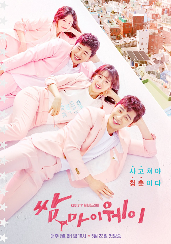 ▲ KBS 2TV 새 월화드라마 ‘쌈, 마이웨이’