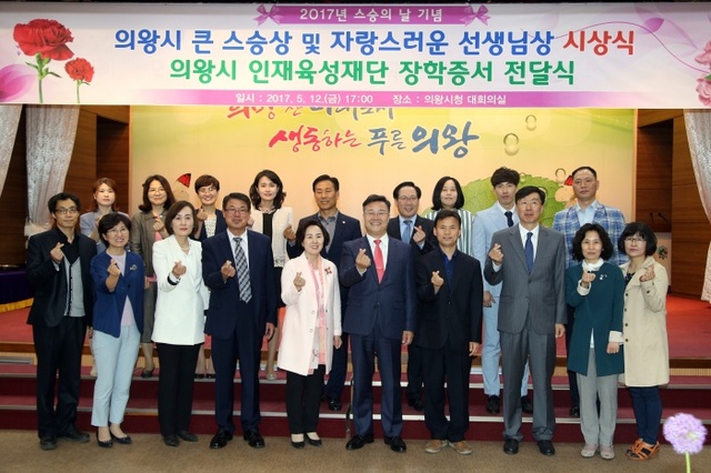 ▲ 의왕시, 큰_스승상_시상식