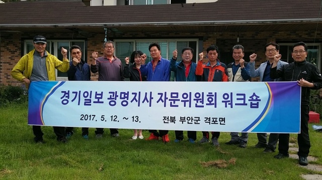 ▲ 경기일보 광명지사 자문위원회는 12, 13일 이틀간 전북 부안군 격포면에서 지역발전 방안 모색 및 회원간 화합 도모를 위한 워크숍을 개최했다.