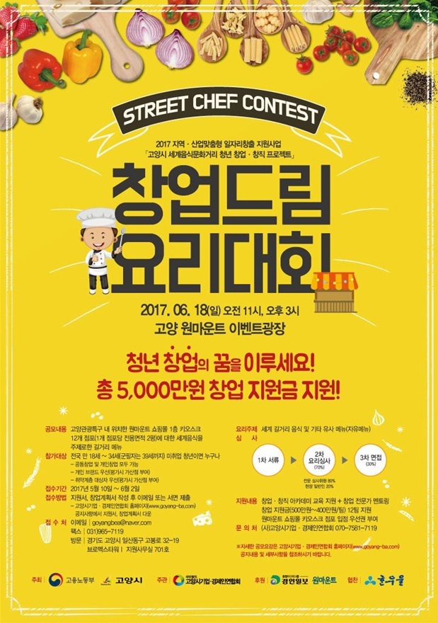 ▲ 2_고양시, 내달 18일 요리대회로 청년 창업 지원 한다