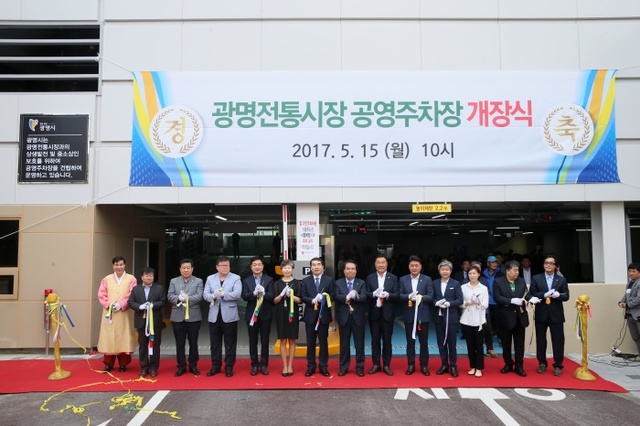 ▲ 광명동 주민들의 숙원이었던 광명전통시장 공영주차장이 15일 개장했다. 광명시 제공