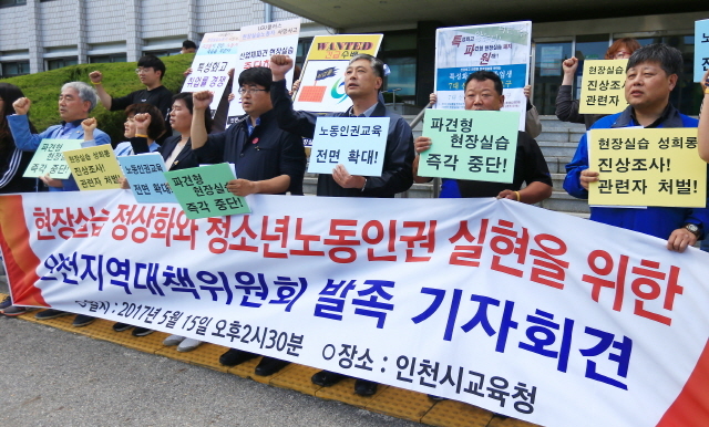 ▲ 15일 오후 '현장실습정상화와 청소년 노동인권실현을 위한 인천지역대책위’회원들이 인천시교육청 현관 앞에서 발족 기자회견을 하고 있다.주영민기자