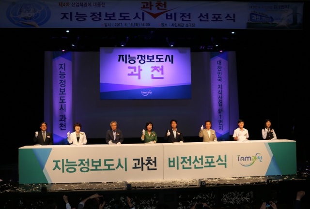 ▲ 과천시가 16일 시민회관 소극장에서 신계용 시장과 신창현 국회의원, 이홍천 시의회 의장 등을 비롯해 시민 등 450여 명이 참석한 가운데 ‘지능정보도시 과천’ 도시 비전 선포식을 열고, 지식정보타운 조성을 기반으로 4차산업을 선도하는 중심 도시로의 도약을 다짐하고 있다. 과천시 제공