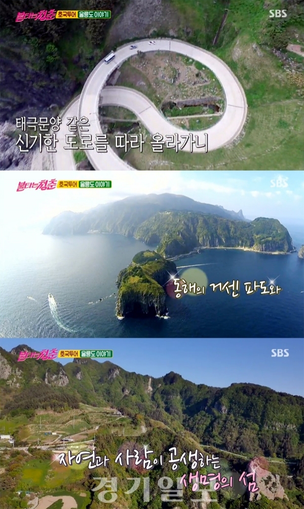 ▲ SBS ‘불타는 청춘’ 신비의섬 울릉도 바위투어 & 태극문양 해안도로