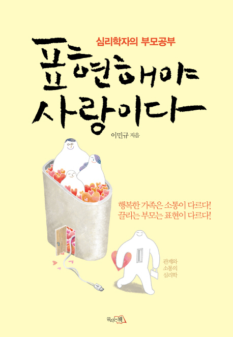 ▲ 표지-표현해야 사랑이다
