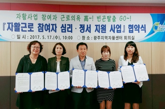 ▲ 광주시, 자활사업 참여자 심리·정서 지원 사업 업무협약 체결