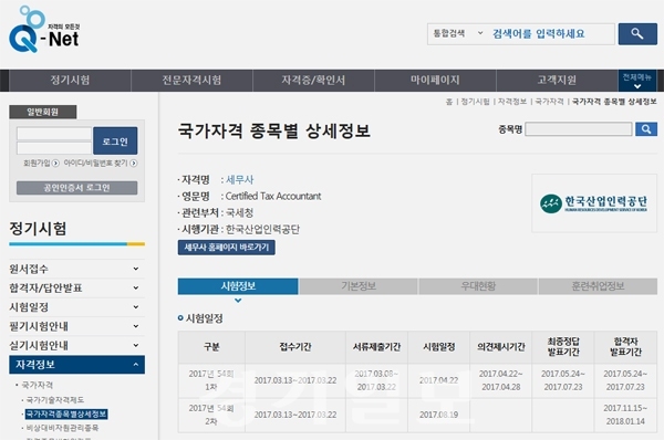 ▲ 큐넷, 2017년 54회 세무사 1차 합격자 발표