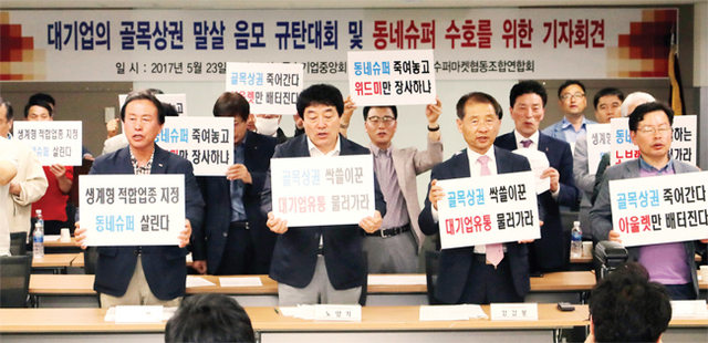 ▲ 23일 서울 여의도 중소기업중앙회에서 열린 ‘대기업의 골목상권 침탈 규탄대회’에서 광명시수퍼마켓협동조합 등 한국수퍼마켓협동조합연합회 관계자들이 대기업의 도를 넘은 골목상권 침해를 강력하게 규탄한다며 구호를 외치고 있다. 연합뉴스