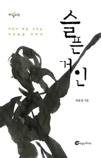 ▲ 표지-슬픈 거인