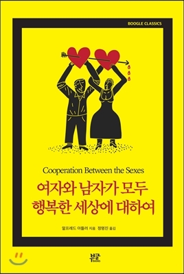 ▲ 표지-여자와 남자가 모두 행복한 세상에 대하여