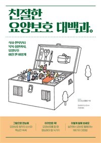 ▲ 표지-친절한 요양보호 대백과