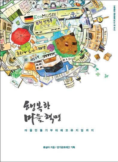 ▲ 표지-행복한 마을 혁명