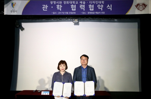 ▲ 광명동굴 예술의전당에서 장미경 경희대 예술디자인대학장과 이춘표 광명부시장이 예술디자인 네크워크 구축과 콘텐츠 개발을 위한 관학 협력 협약을 체결했다. 광명시 제공