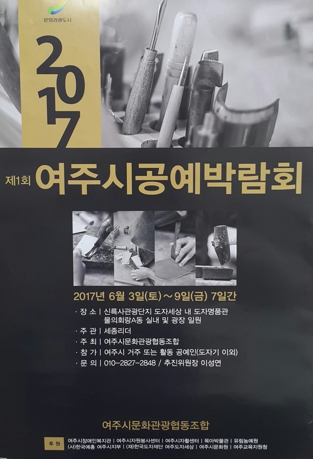 ▲ 여주시공예박람회 포스터