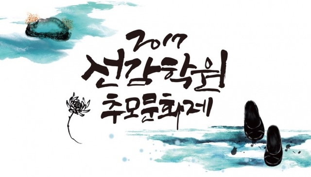 ▲ 2017년선감학원추모문화제홍보물