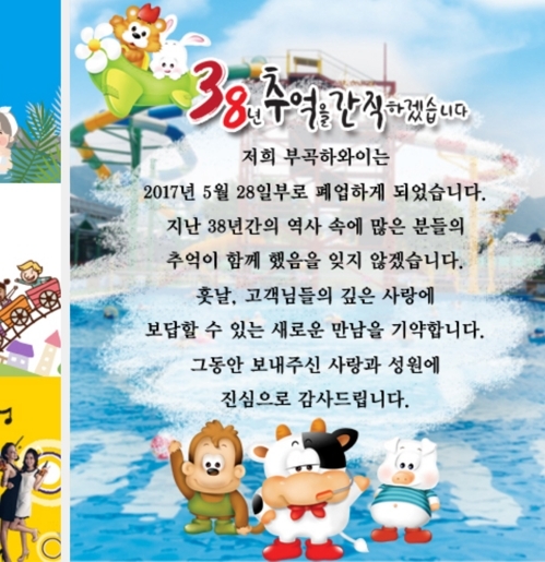 ▲ 부곡하와이 홈페이지에 게재된 폐업 공고문.