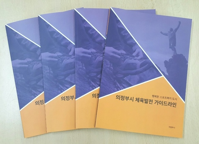 ▲ 의정부시 체육정책 가이드라인l