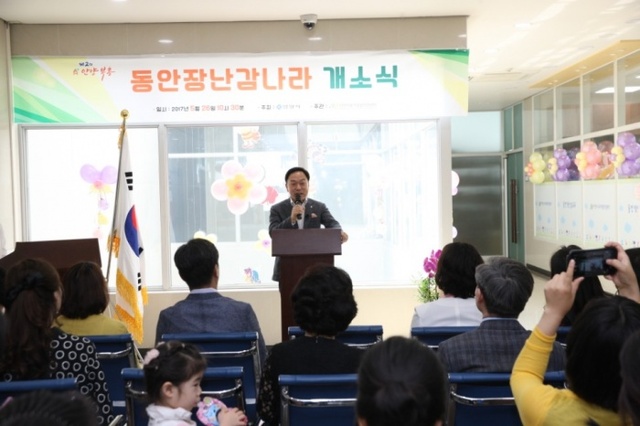 ▲ 동안 장난감나라 개소
