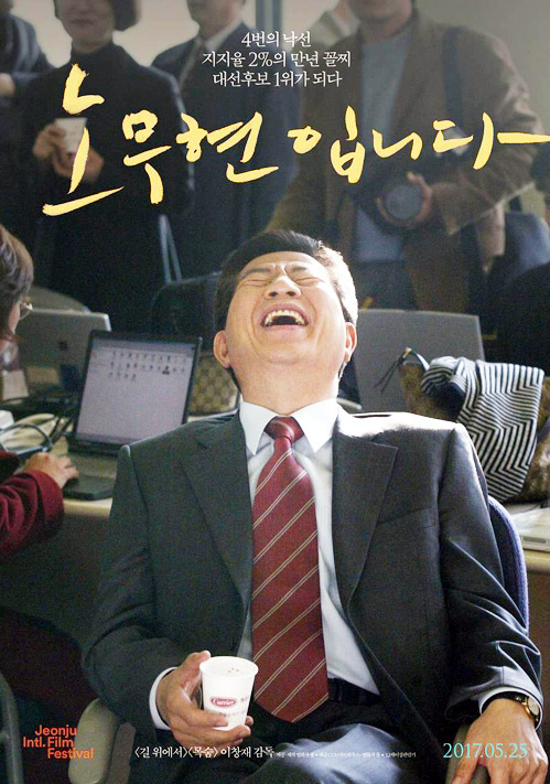 ▲ 다큐멘터리 영화 '노무현입니다'