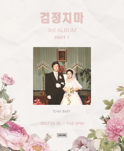 ▲ 검정치마, 정규 3집 ‘TEAM BABY’ 발매. 하이그라운드 제공