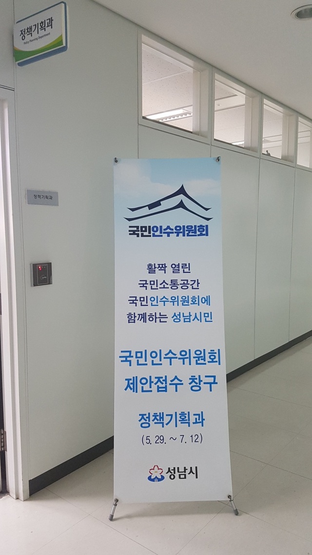 ▲ 성남시청_6층_국민인수위원회__제안_접수_창구_안내_배너