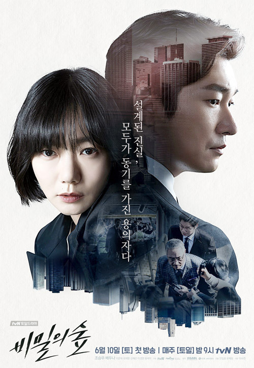 ▲ tvN 토일드라마 ‘비밀의 숲’
