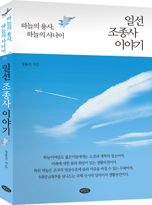 ▲ 일선 조종사 이야기