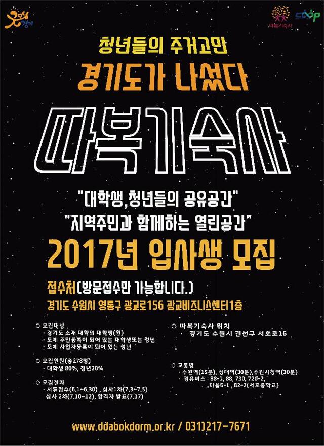 ▲ 따복기숙사 모집