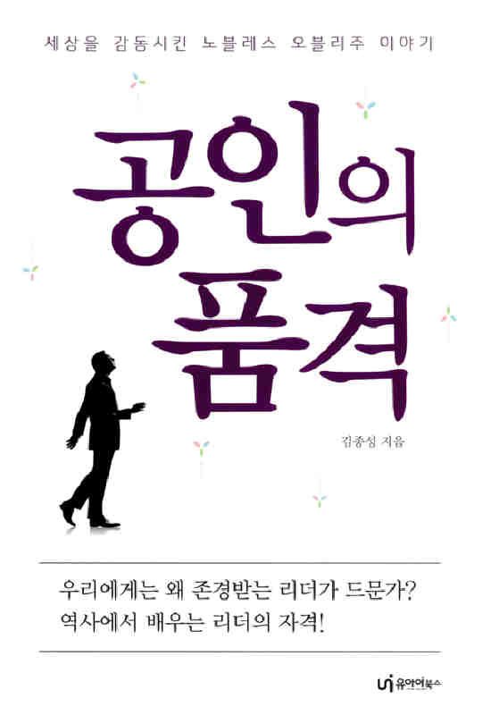 ▲ 공인의 품격   김종성 著 / 유아이북스 刊