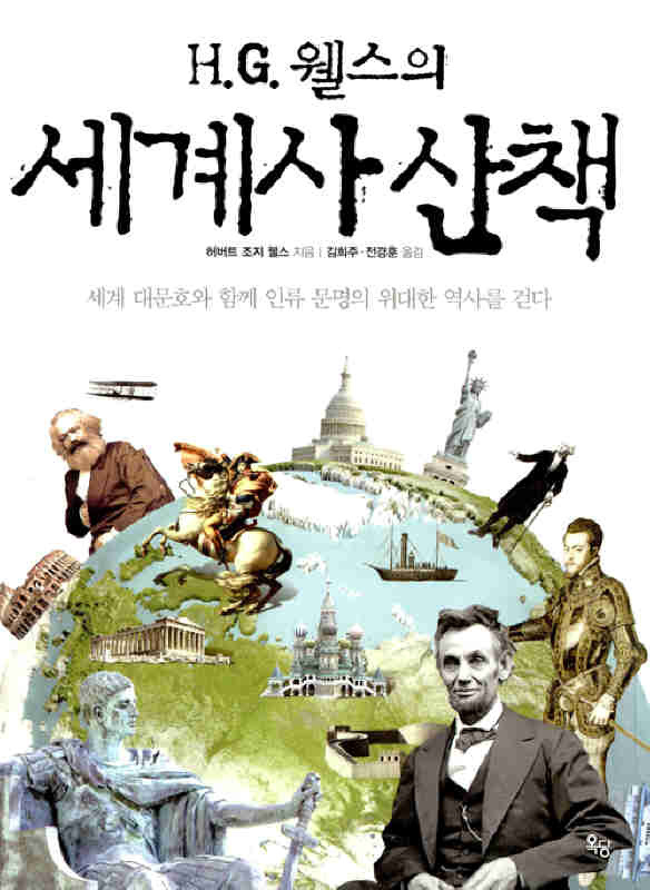 ▲ H.G. 웰스의 세계사 산책   허버트 조지 웰스 著 /   옥당 刊