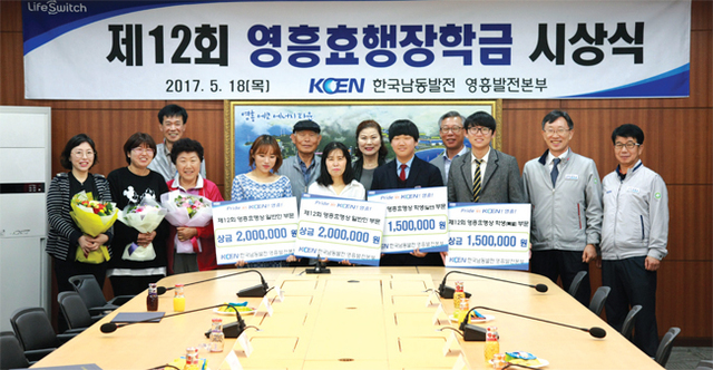 영흥발전본부는 5월18일 가정의 달을 맞아 지역주민들을 대상으로 ‘제12회 영흥효행장학금 시상식’을 가졌다.