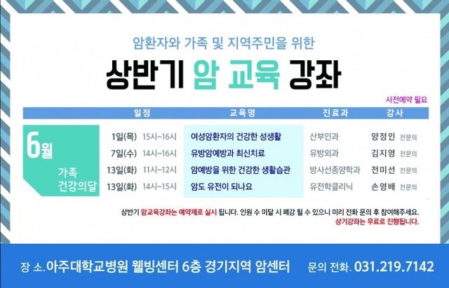 ▲ 아주대병원 6월 암 교육강좌 포스터