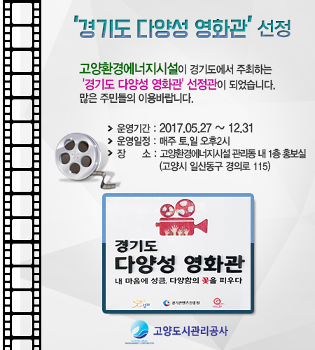 ▲ 고양도시관리공사_경기도 다양성 영화관