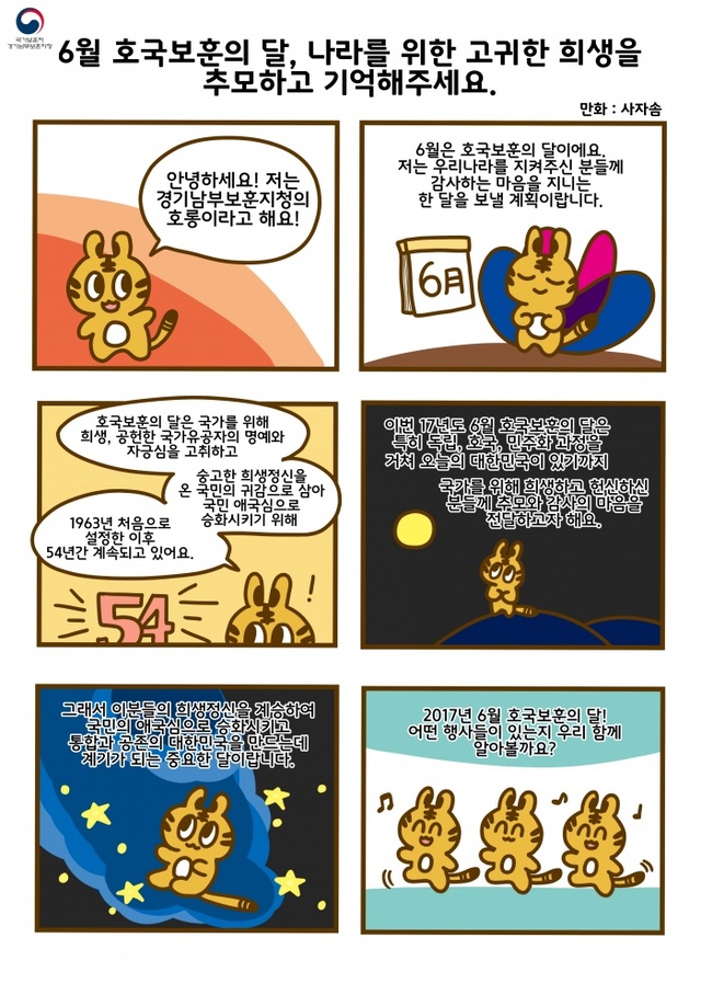 ▲ 0606경기남부보훈지청,  「6월, 호국보훈의달을 기억하고 추모해주세요!」 나라사랑 웹툰 제작