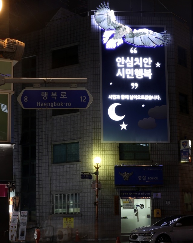 ▲ 경찰 이미지 개선을 위해 의정부경찰서 동부치안센터에 설치된 조형물
