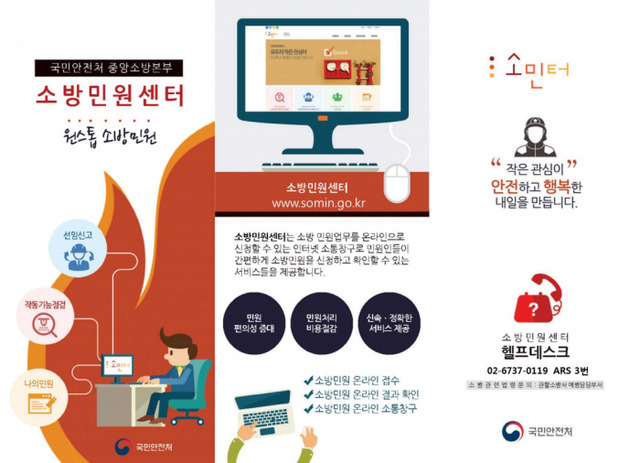 ▲ 의왕소방서, 소민터