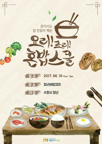 ▲ 요리조리혼밥스쿨