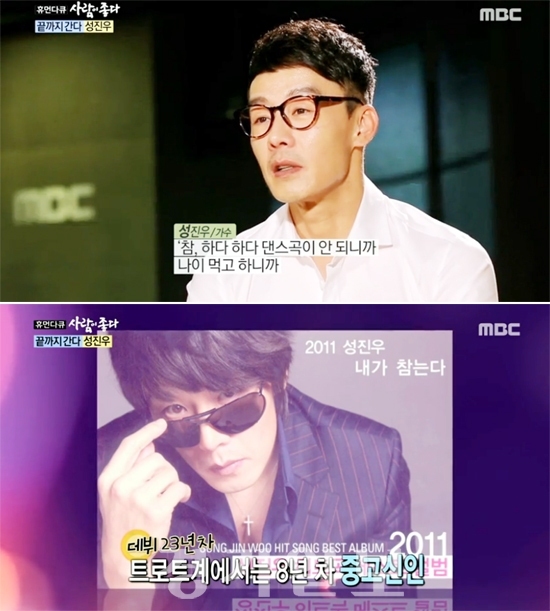 ▲ MBC ‘휴먼다큐 사람이좋다’ 가수 성진우