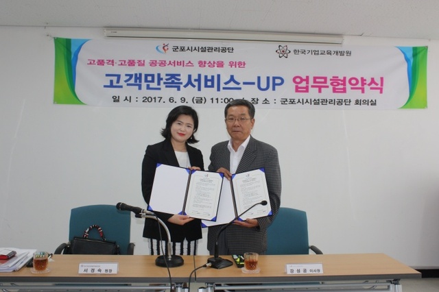 ▲ 군포시시설관리공단 한국기업교육개발원과 고객만족서비스-UP 업무협약(MOU) 체결